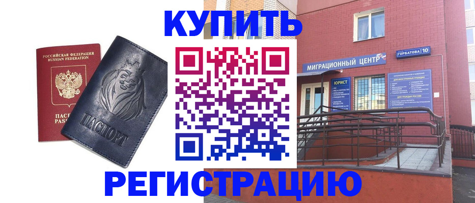 временная регистрация купить в Балтийске